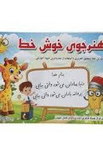 هنرجوی خوش خط