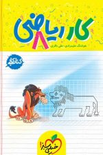 کار ریاضی هشتم