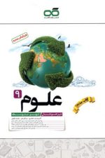 علوم نهم تیزهوشان