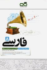 کاهه فارسی ۸ تیزهوشان ۰۱