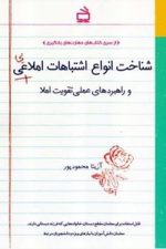 مدرسه شناخت انواع اشتباهات املایی
