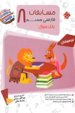 مسابقات فارسی هشتم 8 ( مرشد - بانک سوال )