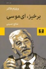 برخیز ای موسی