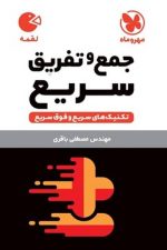 مهر و ماه لقمه جمع و تفریق سریع 02