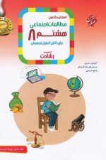 مطالعات اجتماعی هشتم رشادت