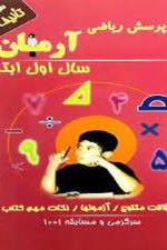 1001 پرسش ریاضی آرمان سال اول ابتدایی