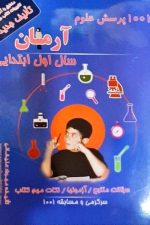 1001 پرسش علوم آرمان سال اول ابتدایی