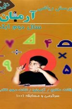 1001 پرسش ریاضی آرمان ( دوم ابتدایی )