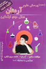1001 پرسش علوم آرمان ( دوم ابتدایی)