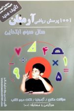 1001 پرسش ریاضی آرمان سوم ابتدایی