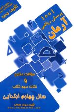 1001 پرسش ریاضی چهارم ابتدایی