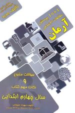 1001 پرسش مطالعات اجتماعی چهارم ابتدایی