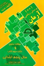 1001 پرسش ریاضی آرمان پنجم ابتدایی