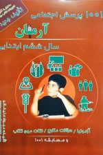 1001 پرسش مطالعات اجتماعی آرمان سال ششم ابتدایی