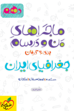 ماجراهای من و درسام جغرافیا دهم