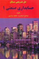 حسابداری صنعتی 1