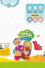 پیک آدینه پنجم ابتدایی