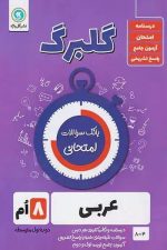 گلبرگ عربی هشتم