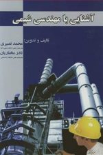 آشنایی بامهندسی شیمی