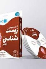 DVD آموزش مفهومی زیست شناسی دهم
