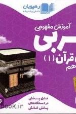 DVD آموزش مفهومی عربی دهم