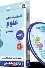 DVD آموزش مفهومی علوم پنجم