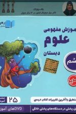DVD آموزش مفهومی علوم ششم