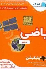 CD آموزش مفهومی ریاضی دهم