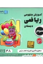 DVD آموزش مفهومی ریاضی سوم