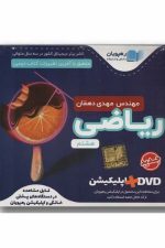 DVD آموزش مفهومی ریاضی هشتم