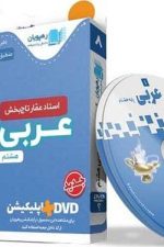 DVD آموزشی عربی هشتم