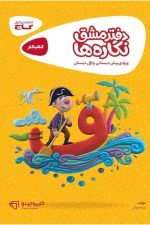 دفتر مشق نگاره ( کتاب کار )