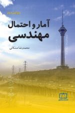 آمار و احتمال مهندسی ویرایش دوم