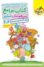جامع تیزهوشان ششم خیلی سبز