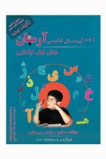 1001 پرسش فارسی آرمان سال اول ابتدایی