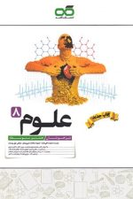 کاهه علوم ۸ تیزهوشان ۰۱