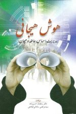 هوش هیجانی ( مدیریت احساس، عاطفه و هیجان )