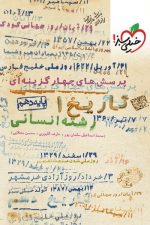 تست تاریخ 1 ایران و جهان باستان - پایه دهم انسانی