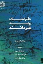 طراحان چه می دانند