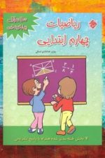 ریاضیات چهارم ابتدایی