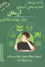 1001 پرسش هدیه های آسمانی آرمان چهارم ابتدایی