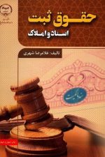 حقوق ثبت (اسناد و املاک)
