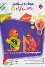 هوش و خلاقیت ریاضی ششم دبستان ( بانک سوال تیزهوشان مرشد)