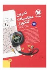 مهر و ماه تمرین محاسبات کنکورز 01