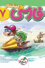 پیشتاز فارسی هفتم