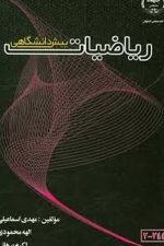 ریاضیات پیش دانشگاهی اسماعیلی