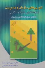 تئوری های سازمان و مدیریت 1 (دوران تجددگرایی