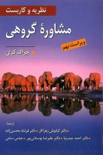 نظریه و کاربست مشاوره گروهی (ویراست نهم)