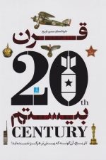 دایره المعارف مصور تاریخ قرن بیستم