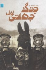 دانشنامه مصور (جنگ جهانی اول)